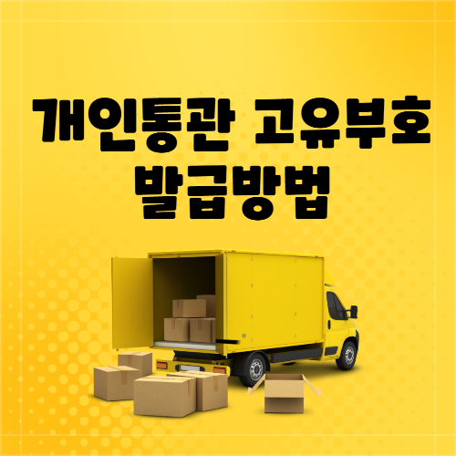 개인통관 고유부호 발급방법