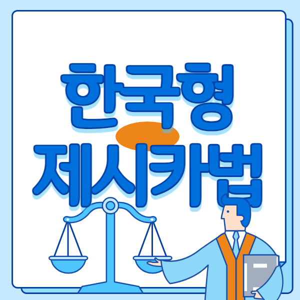  한국형 제시카법이란?  <법무부장관 입법예고 브리핑바로가기>