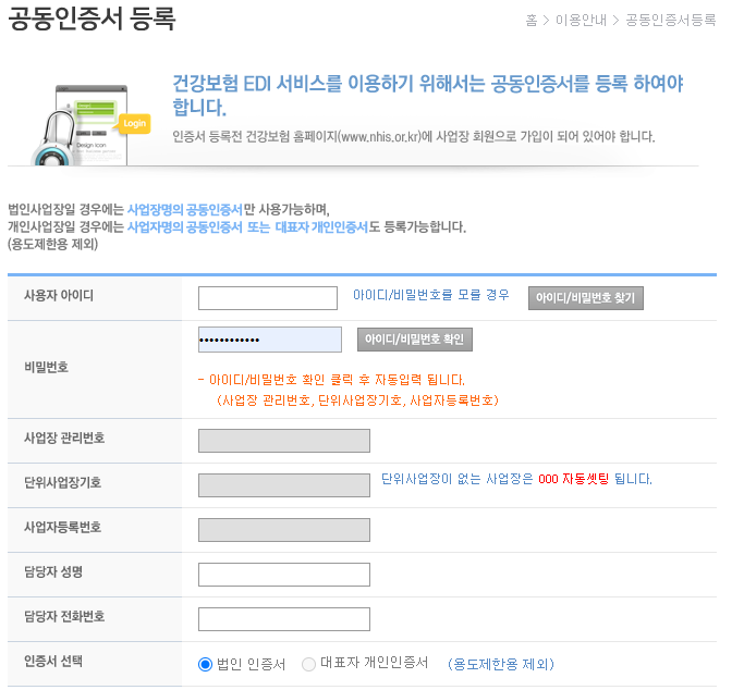 건강보험 EDI 공동인증서 등록