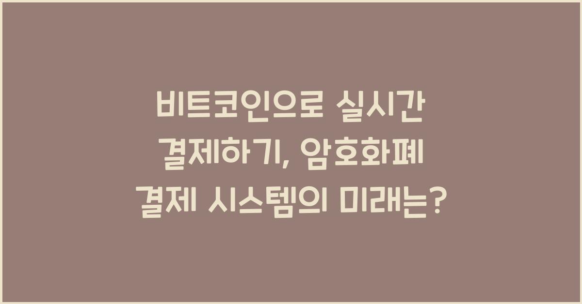 비트코인으로 실시간 결제하기: 암호화폐를 활용한 결제 시스템