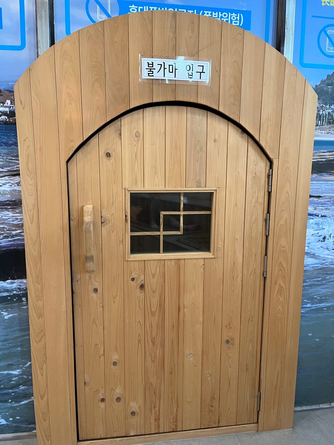 산방산 탄산온천 불가마 입구