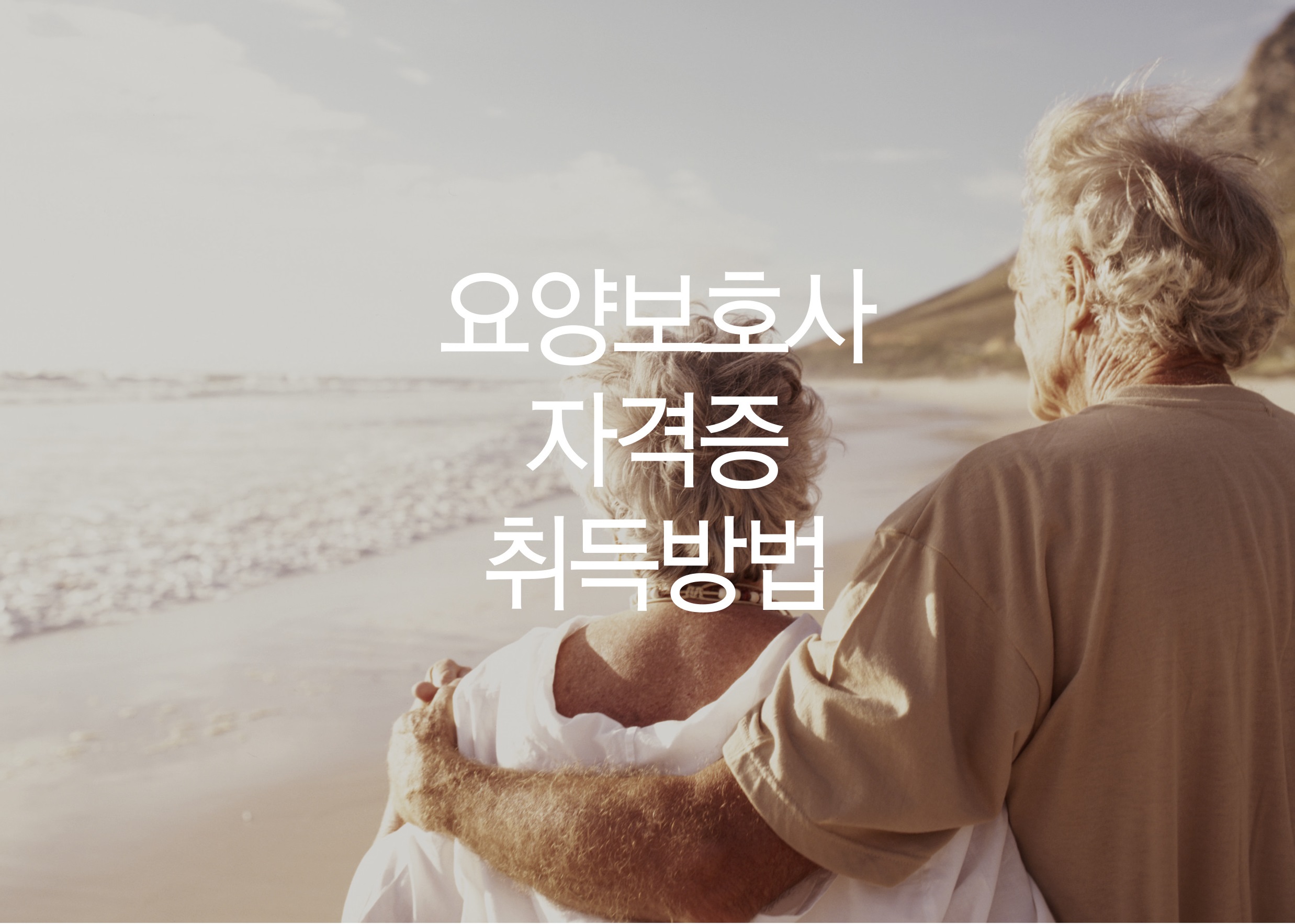  요양보호사 자격증 취득방법, 알아보기