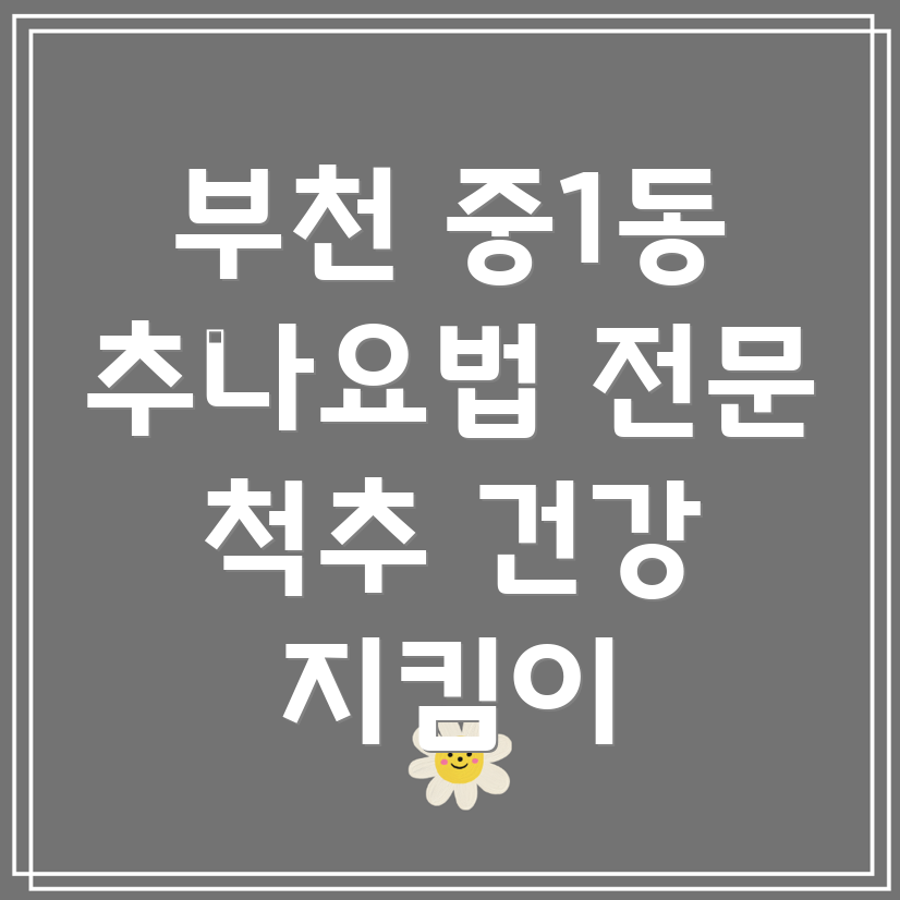 부천 중1동 추나요법