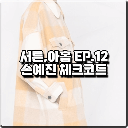  서른 아홉 최종회(12회) 손예진 체크코트 :: 이자벨마랑 에뚜왈 옐로우 폰티지 체크 코트 : 차미조 코트