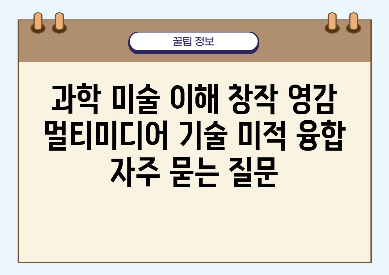 과학 미술| 이해, 창작, 영감 | 멀티미디어, 기술, 미적 융합