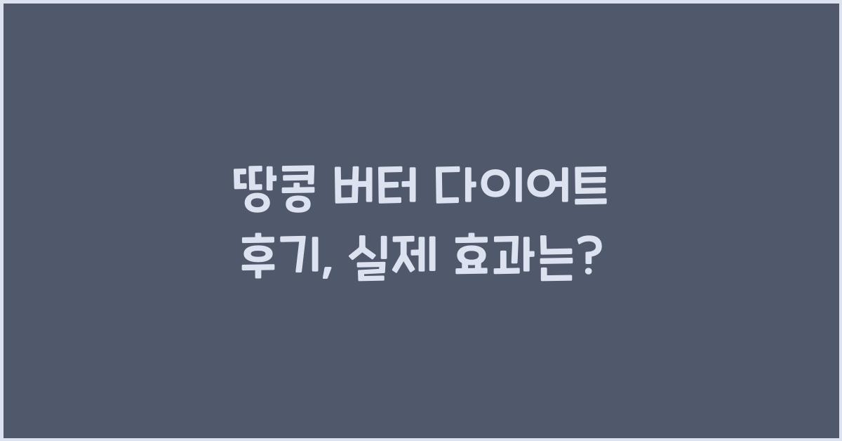 땅콩 버터 다이어트 후기