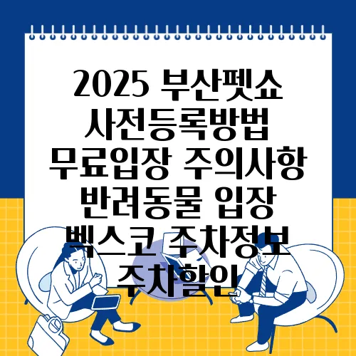 2025 부산펫쇼 사전등록방법 무료입장 주의사항 반려동물 입장 벡스코 주차정보 주차할인