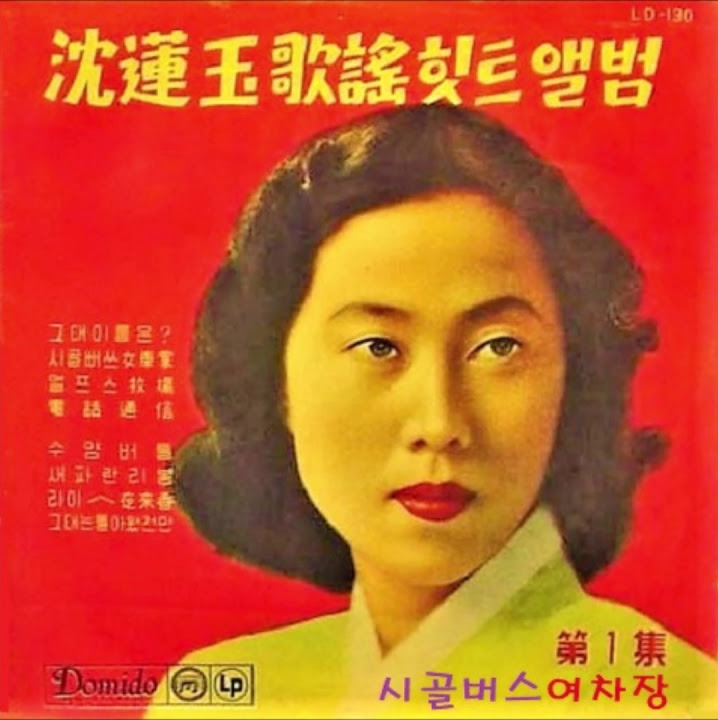 심연옥 - 시골 버스 여차장 [가사/노래/듣기]