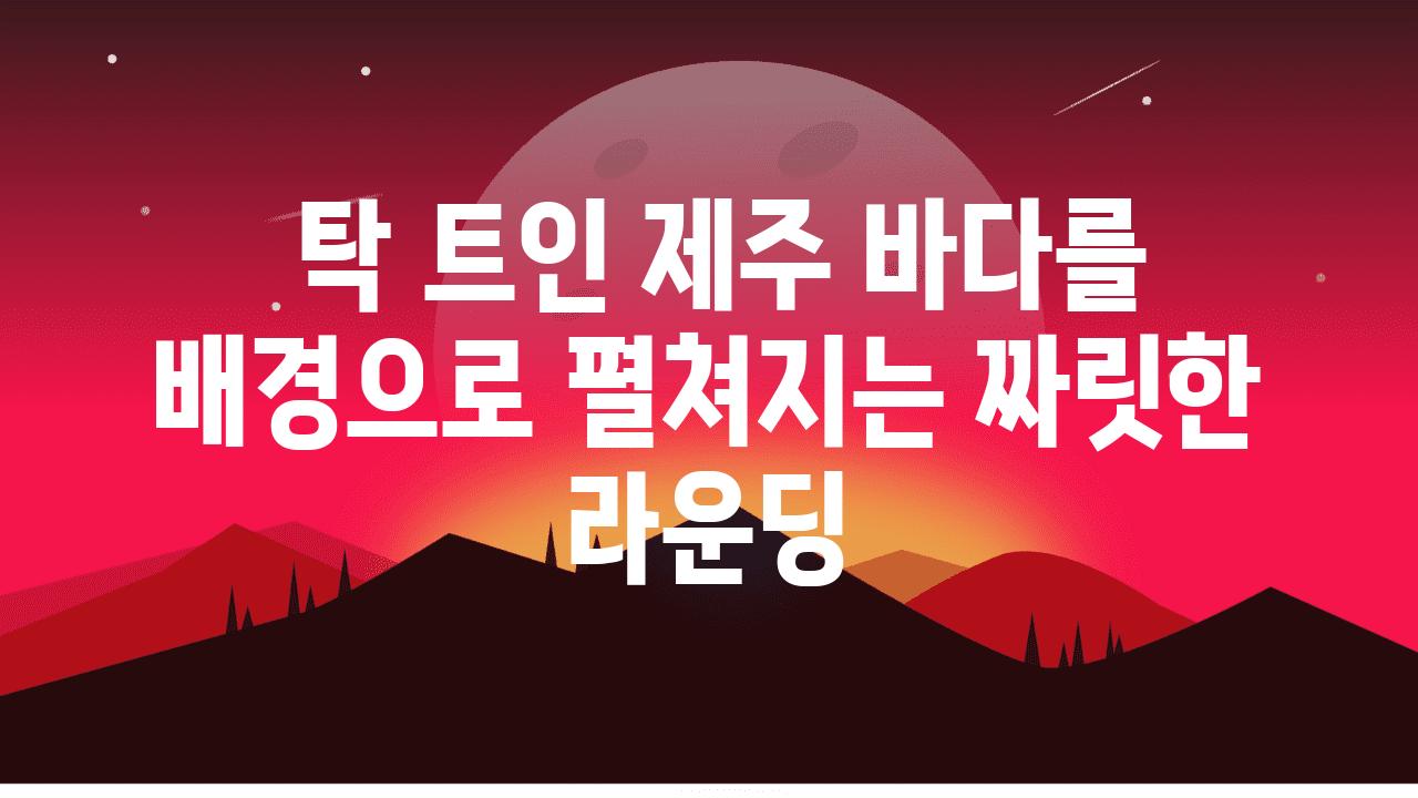  탁 트인 제주 바다를 배경으로 펼쳐지는 짜릿한 라운딩