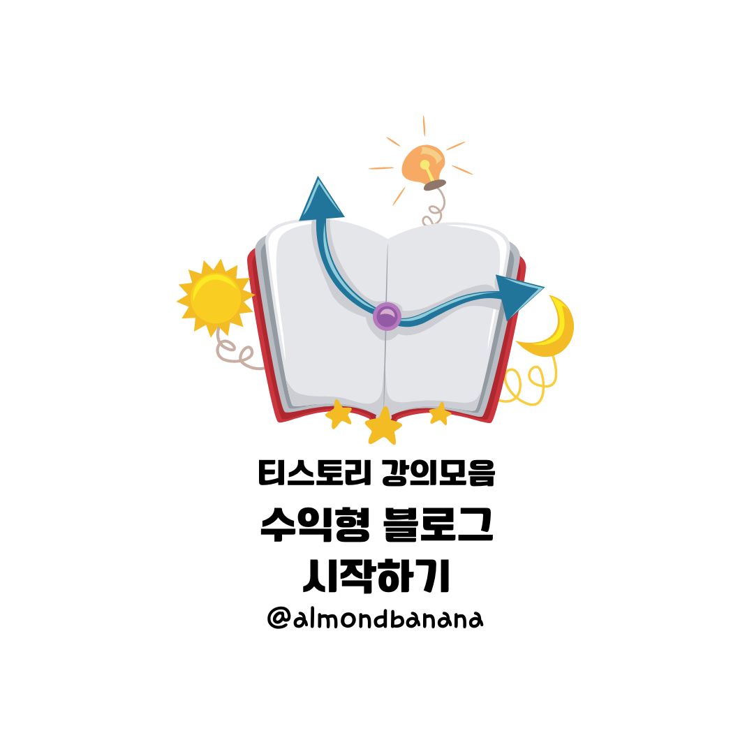  알면 핵이득인 수익형 블로그 시작하기
