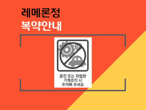 레메론정 복약 안내 정보