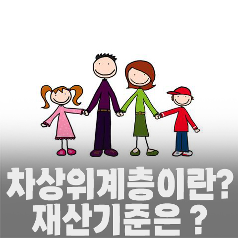 차상위계층 재산기준