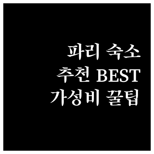 파리 호텔 추천 럭셔리 호텔부터 가성