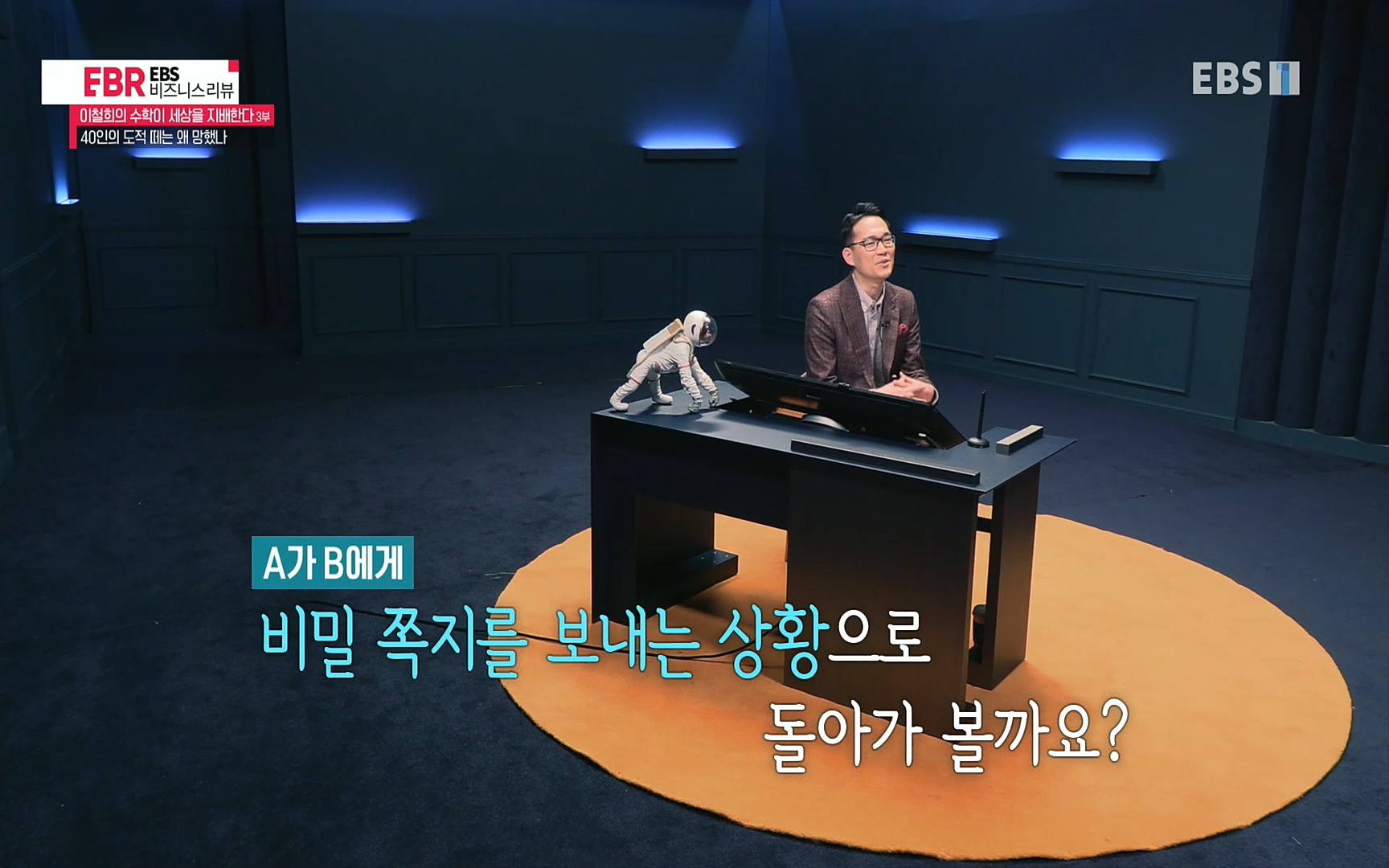 EBR - EBS Business Review이철희의 수학이 세상을 지배한다 - 3부 40인의 도적 떼는 왜 망했나.mp4_20220718_203318.257.jpg