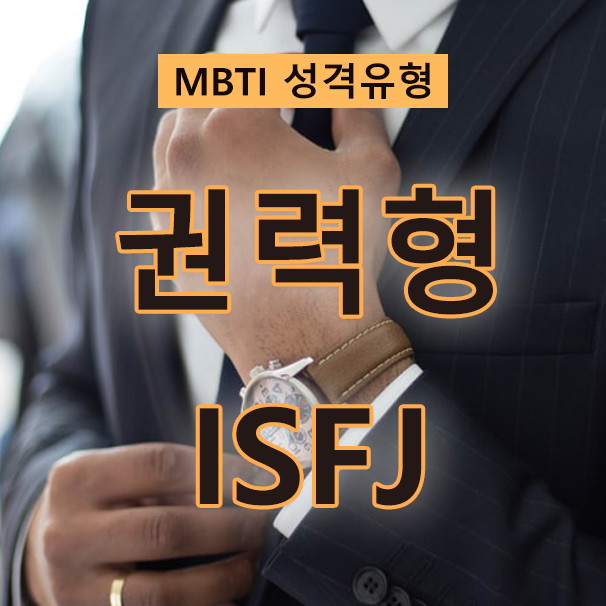  MBTI 성격검사 용감한 수호자, 사실 진짜 권력자 ISFJ를 다양하게 알아보자
