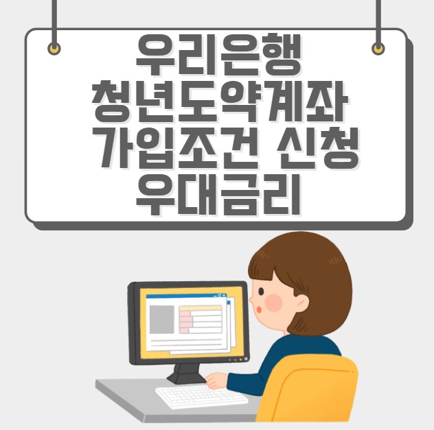 우리은행 청년도약계좌 가입조건 신청 우대금리