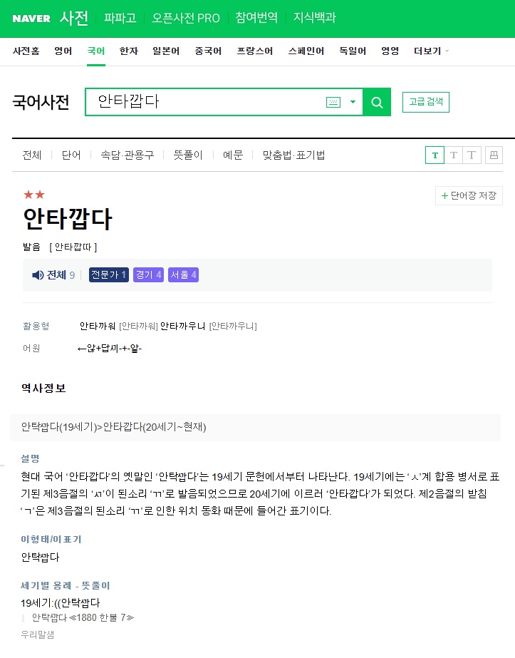 네이버-국어사전-안타깝다