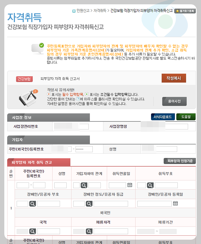 건강보험 피부양자 등록