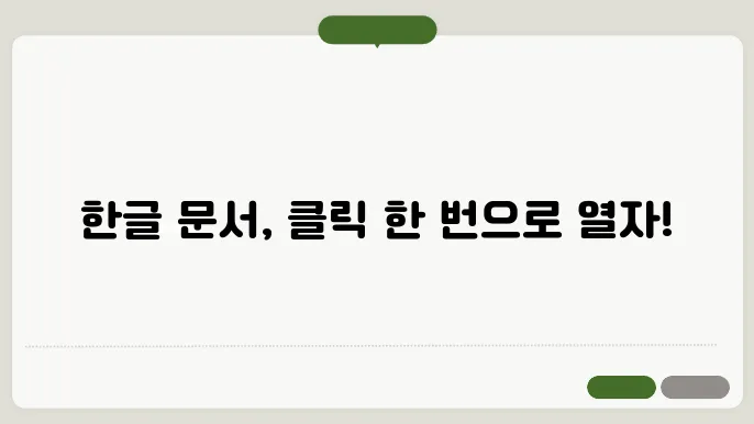 한글뷰어 다운로드 및 설치로 문서 열기 쉽게 하기