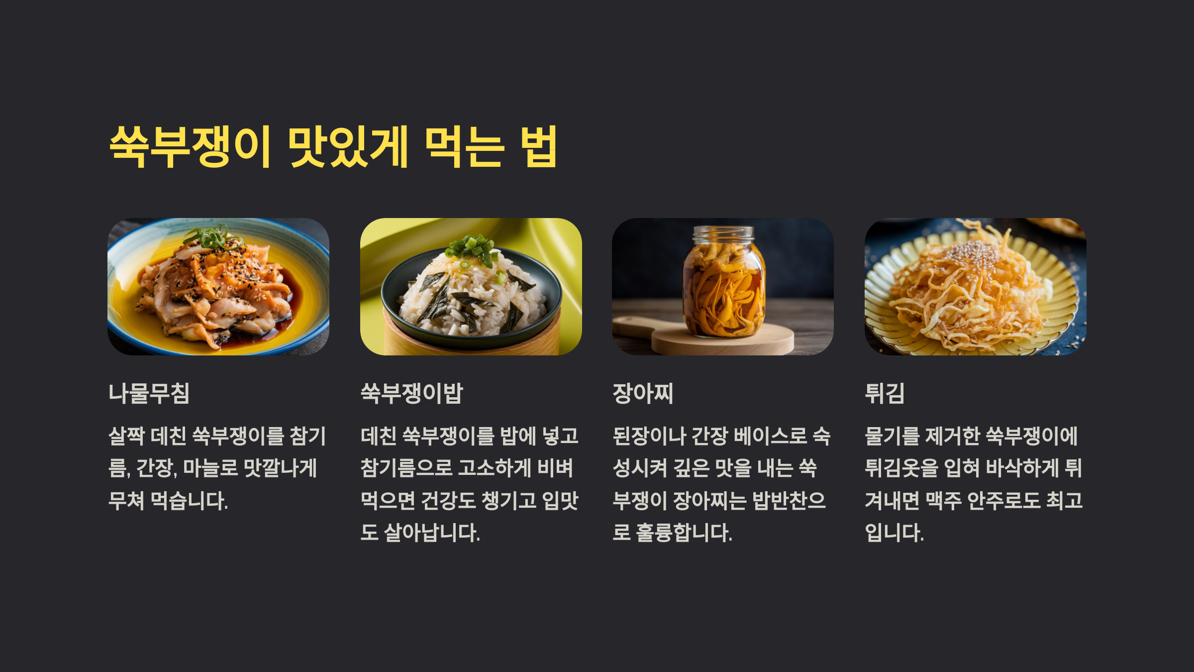 쑥부쟁이 맛있게 먹는 법을 소개한 PPT 이미지