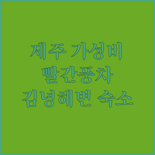제주 빨간풍차펜션 가성비 숙소 추천 