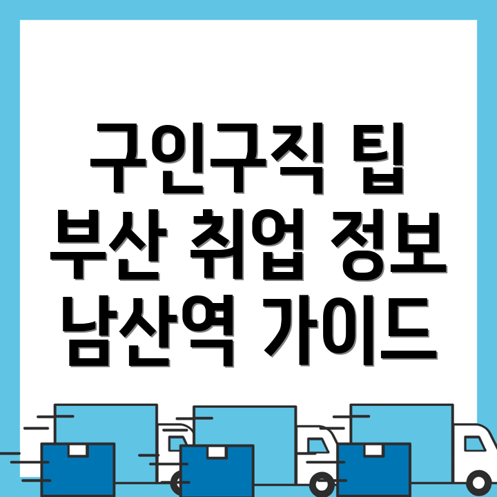 부산 남산역 구인구직