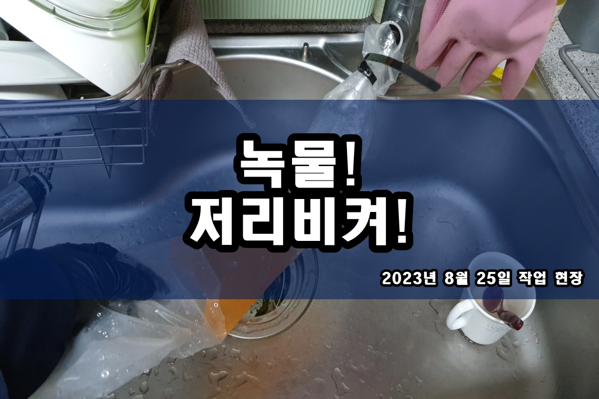  수도배관청소 수전 검은알갱이 아파트배관청소