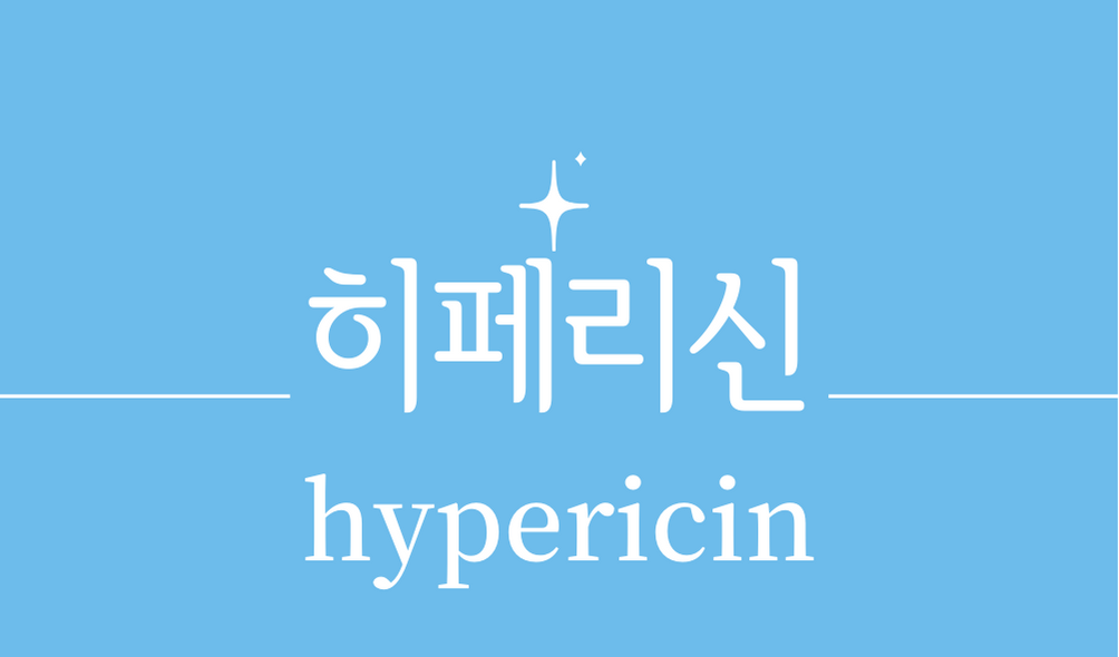&#39;히페리신(hypericin)&#39;