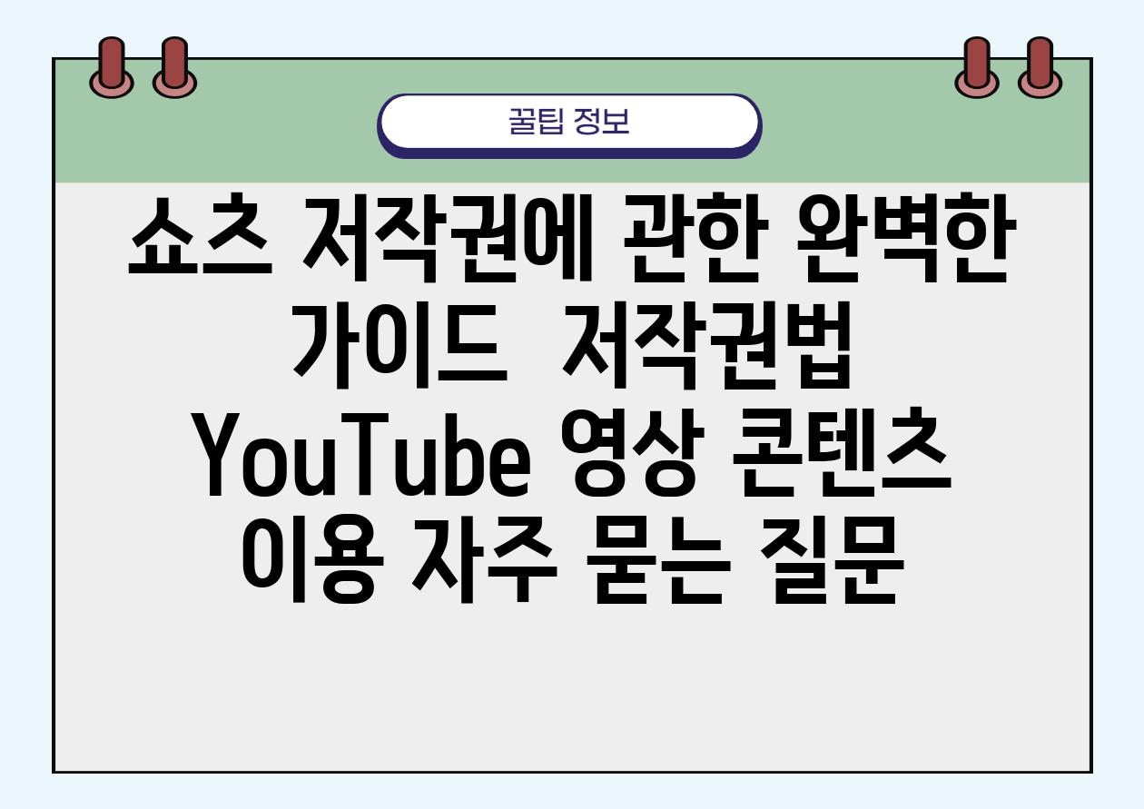 「쇼츠 저작권」에 관한 완벽한 가이드 | 저작권법, YouTube, 영상 콘텐츠 이용