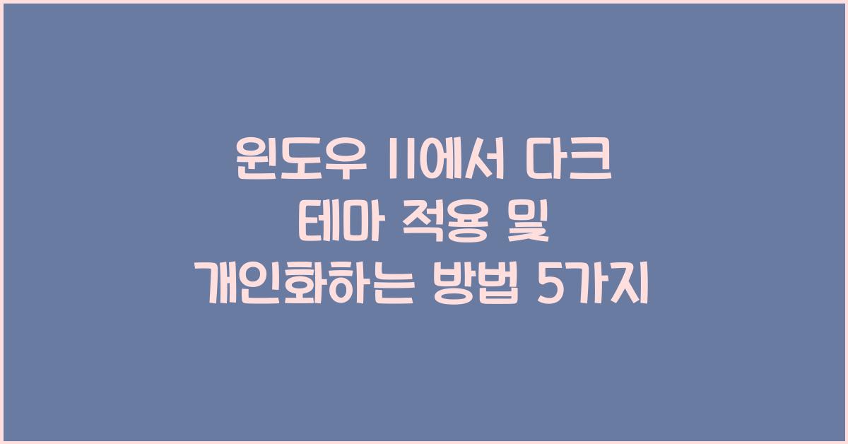 윈도우 11에서 다크 테마 적용 및 개인화하는 방법