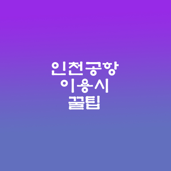 인천공항