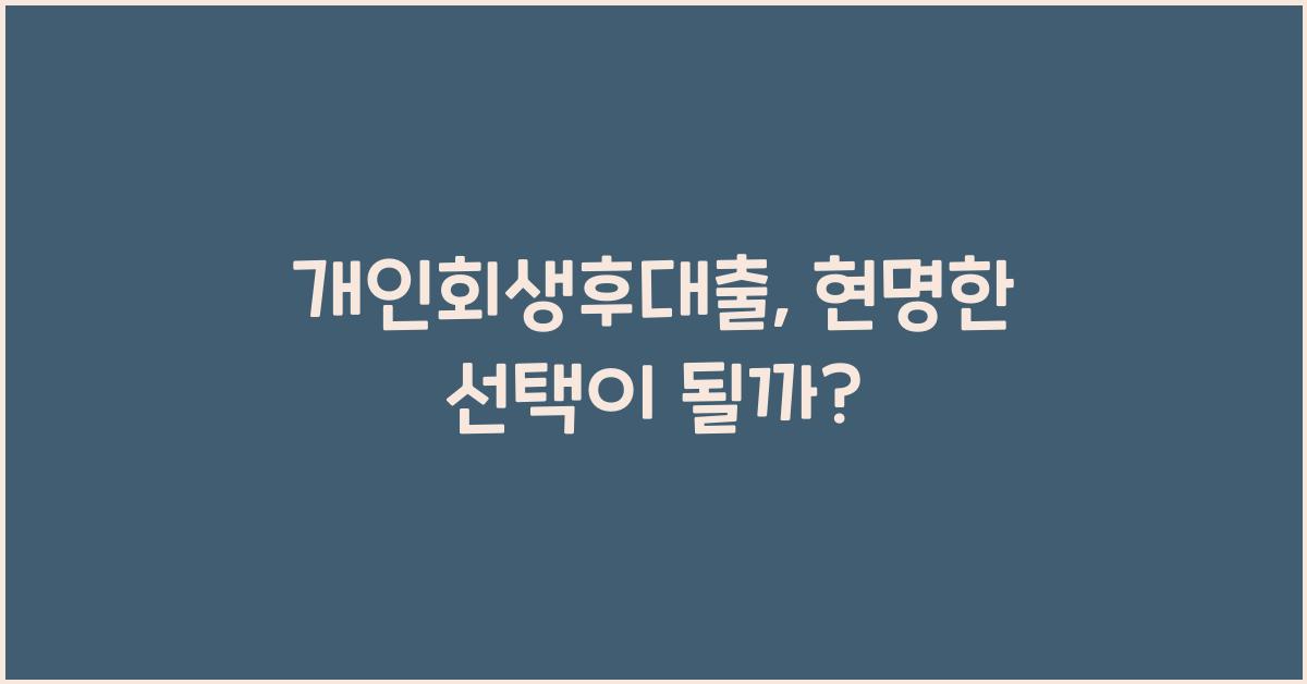 개인회생후대출