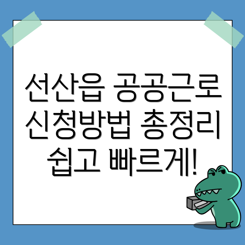 공공근로 신청방법