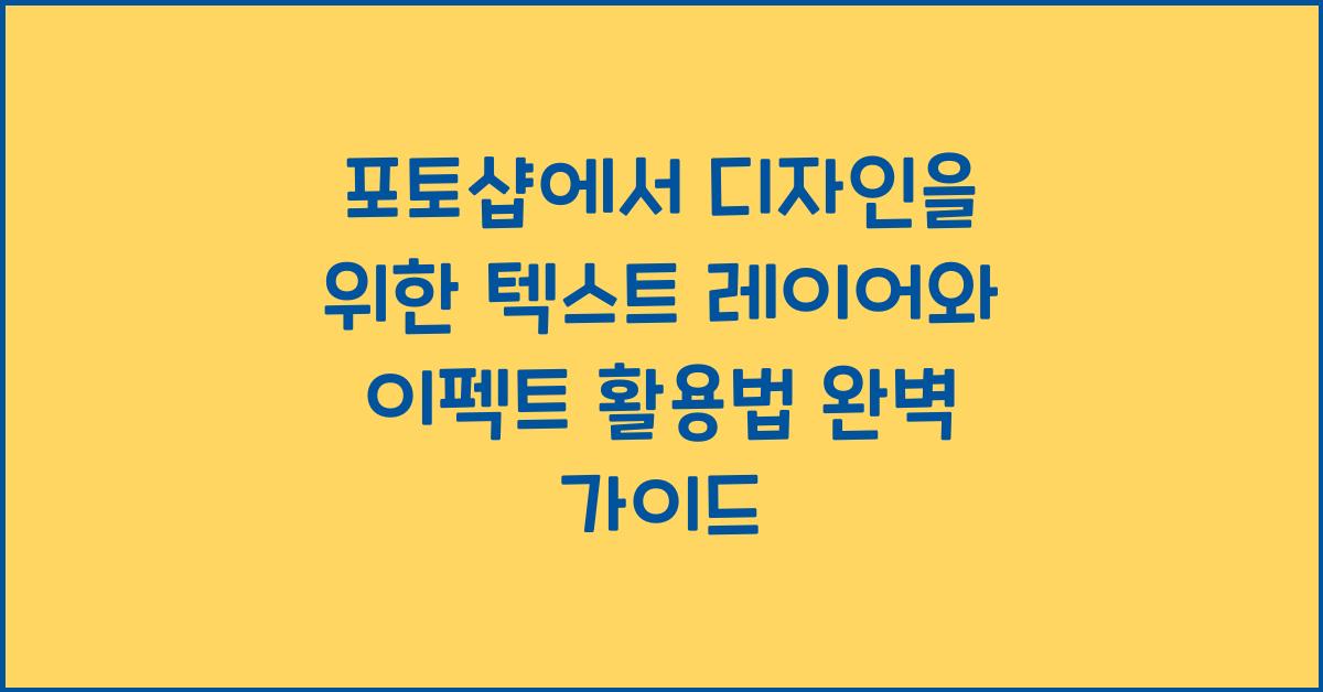 포토샵에서 디자인을 위한 텍스트 레이어와 이펙트 활용법