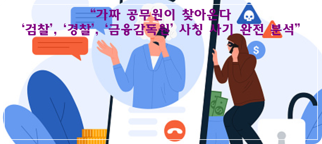 “가짜 공무원이 찾아온다 – ‘검찰’, ‘경찰’, ‘금융감독원’ 사칭 사기 완전 분석”