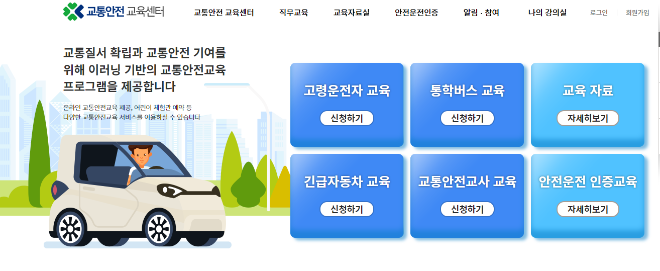 교통안전 교육센터 : 고령운전자 교육 바로가기