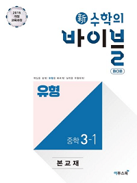 신-수학의-바이블-유형-중학-수학-3-1
