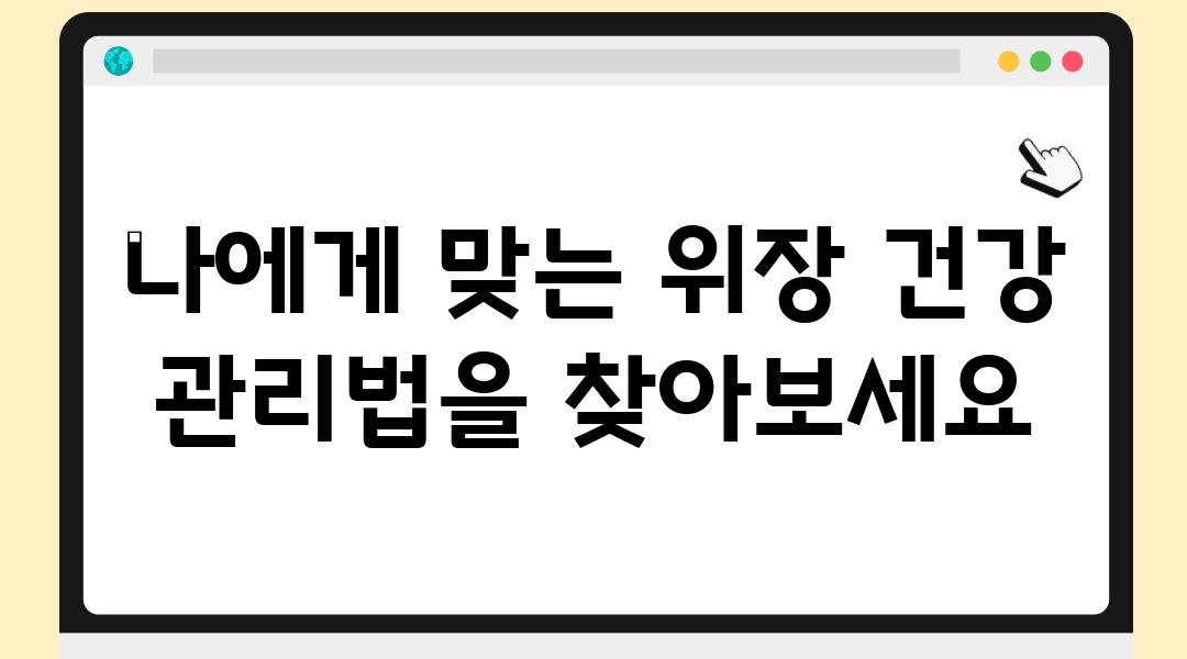 나에게 맞는 위장 건강 관리법을 찾아보세요