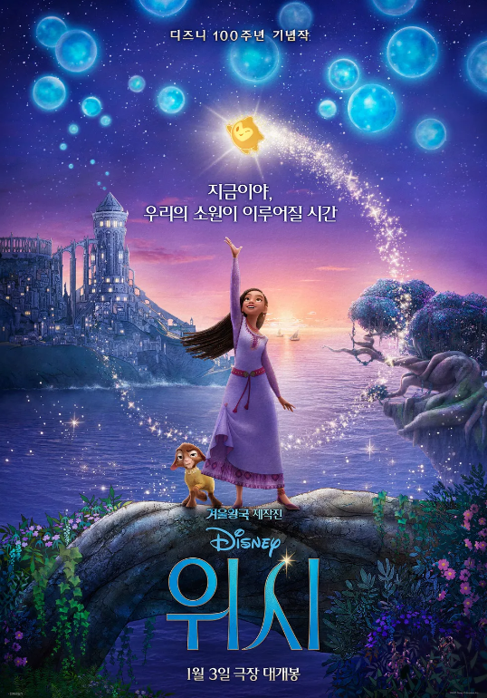  영화 "위시 (Wish)" 리뷰 : 우리는 모두 빛나는 단 하나의 별