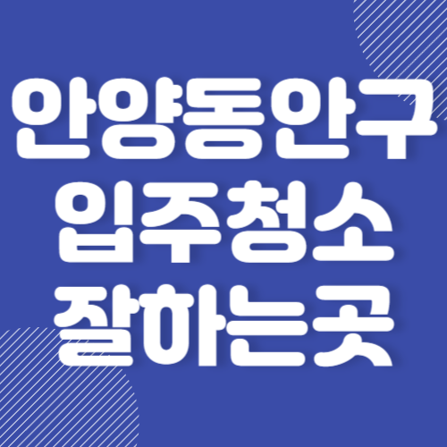 안양 동안구 입주청소 추천 잘하는 곳 후기 좋은 곳 BEST 3