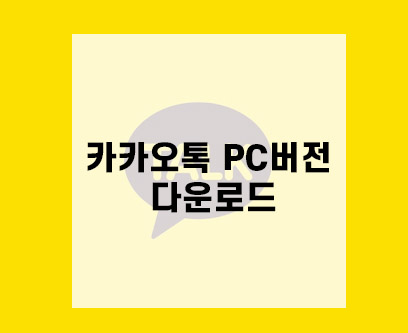  카카오톡 PC버전 다운로드 방법