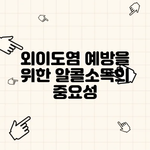 외이도염 예방을 위한 알콜소독의 중요성