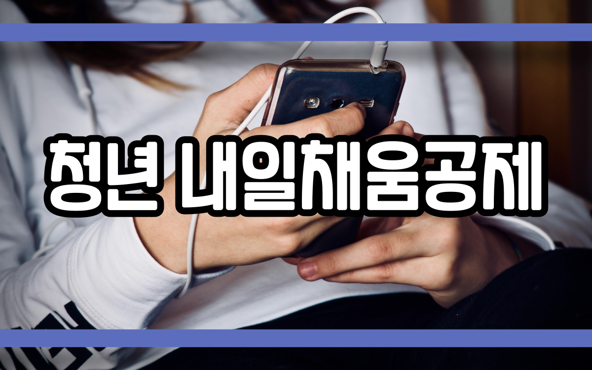  청년 내일채움공제