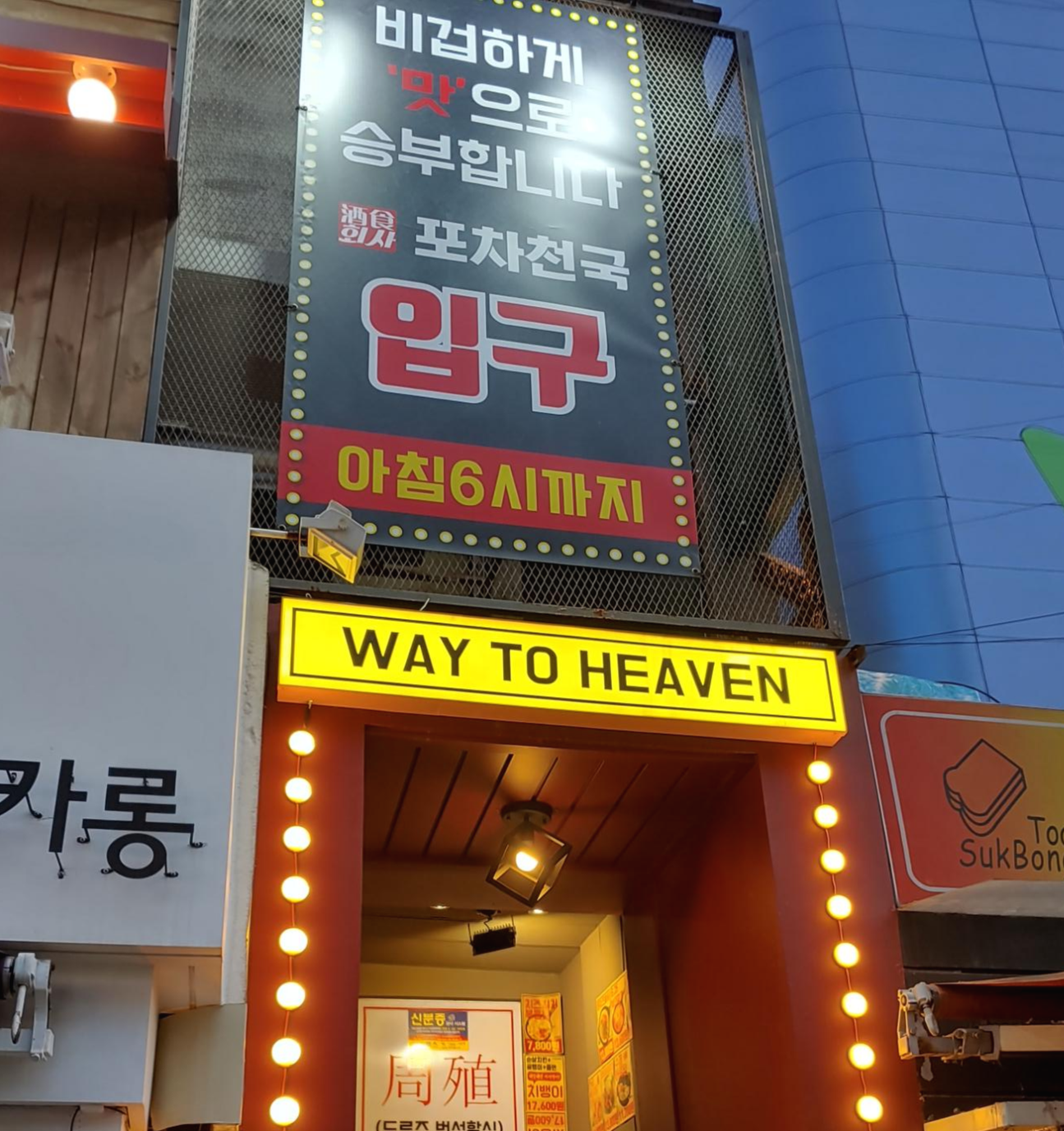  [강동/천호] 천호역 2차로 가기 좋은집. 포차 천국.