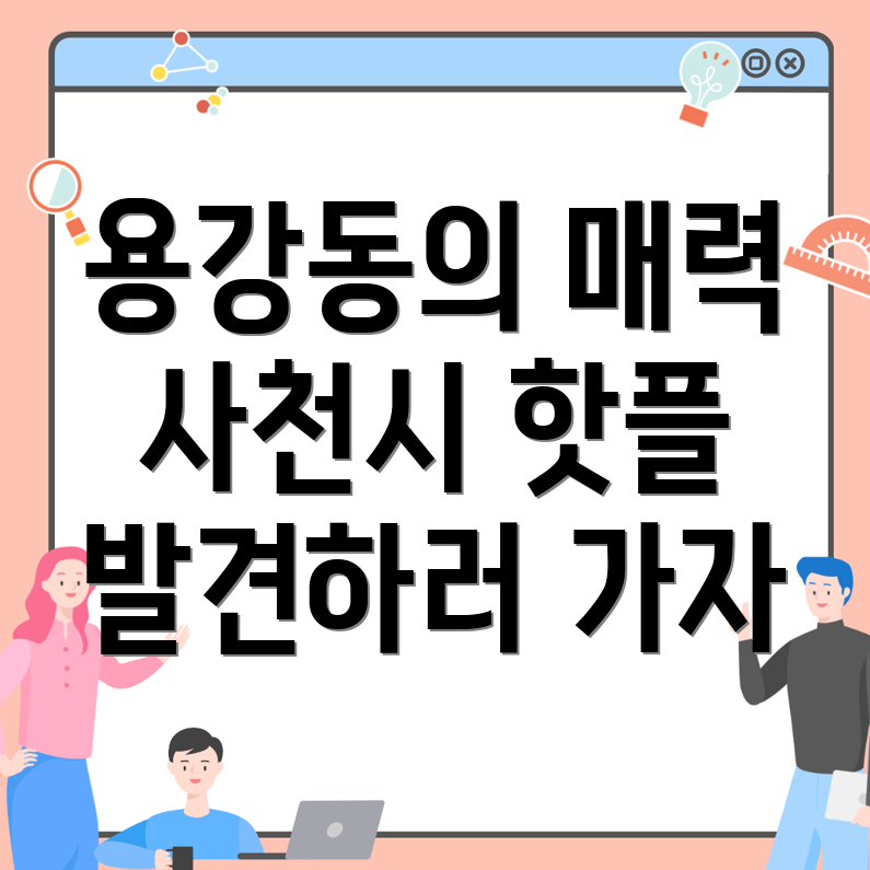 사천시 용강동 여행