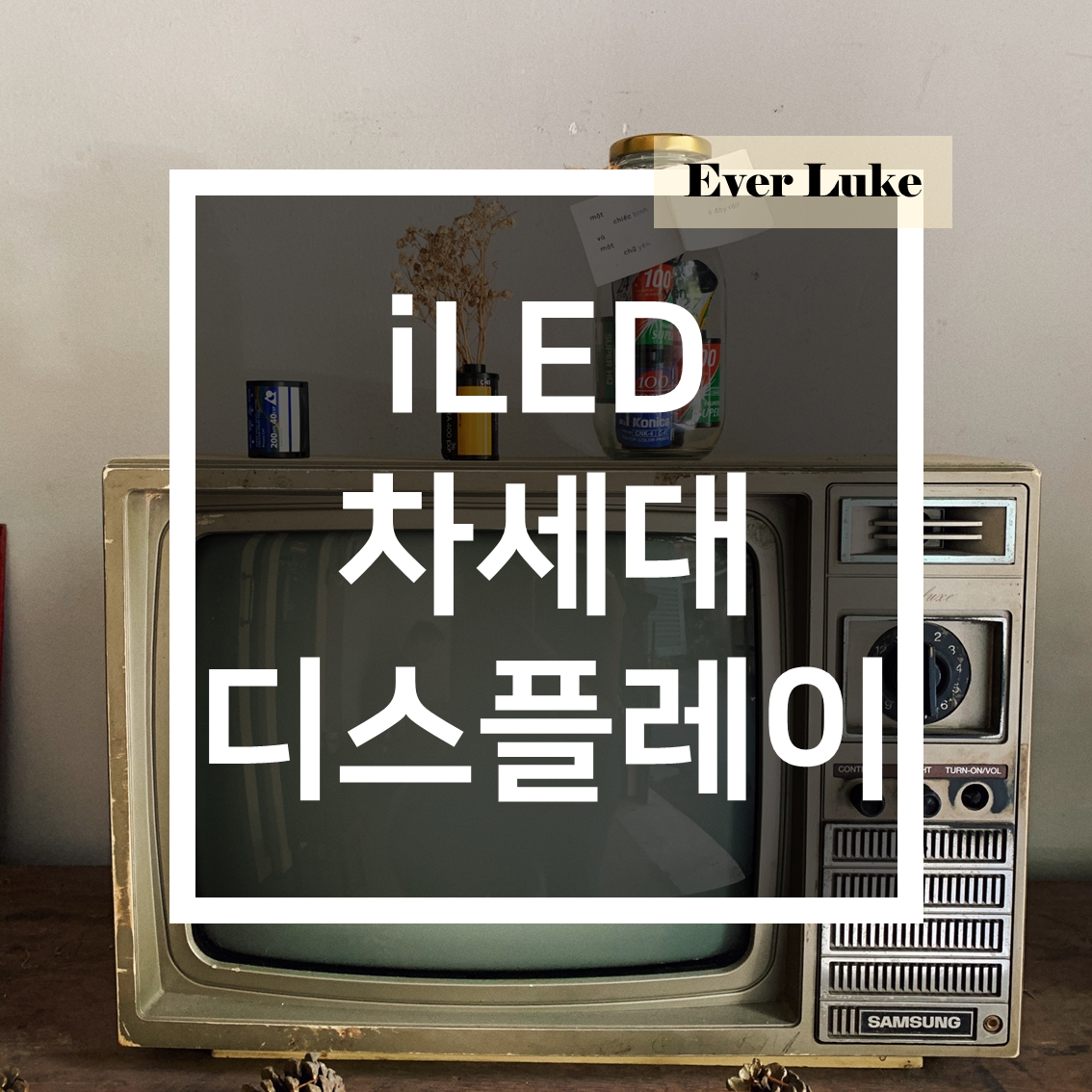 iLED란 무엇인가