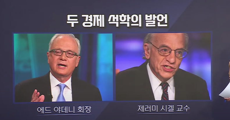 이슈 2) 두 경제 석학의 발언: 에드야데니 회장 / 제레미 시겔 교수