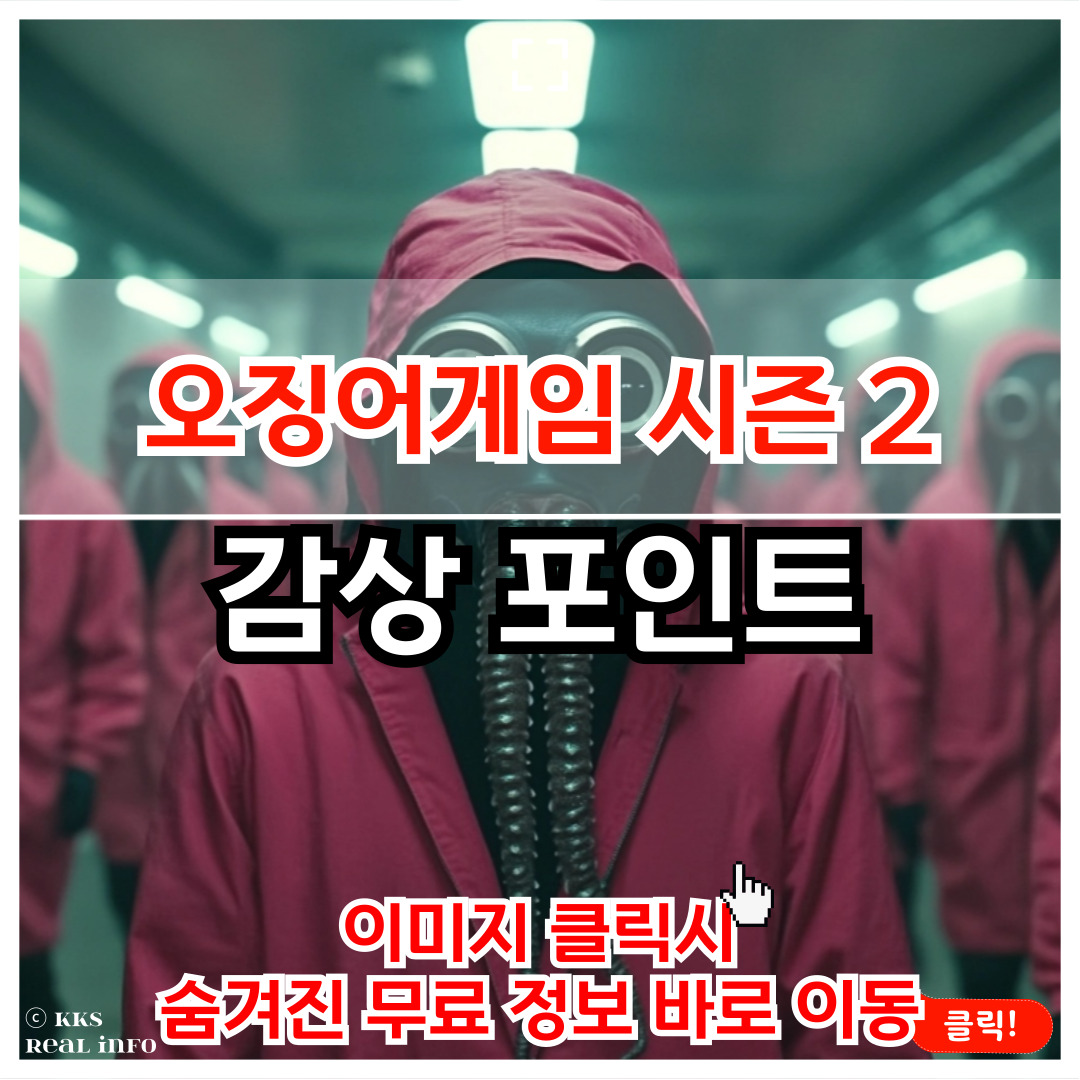 오징어게임 시즌 2 : 기대를 뛰어넘은 서바이벌 드라마 후기