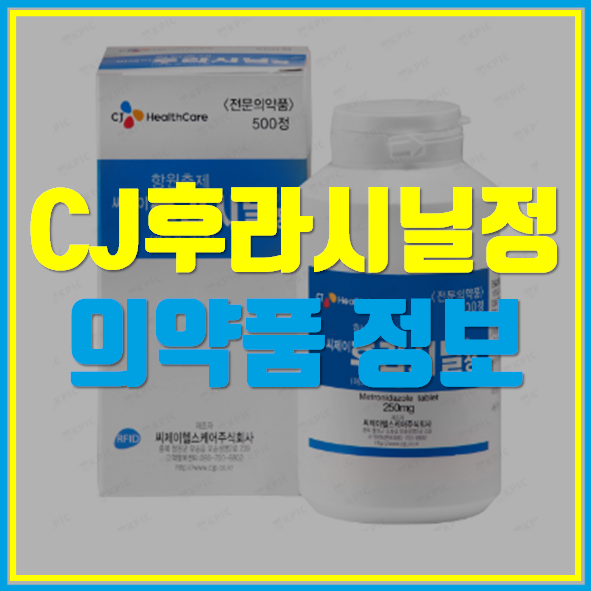  씨제이 후라시닐정 술과 함께 복용해도 되나?