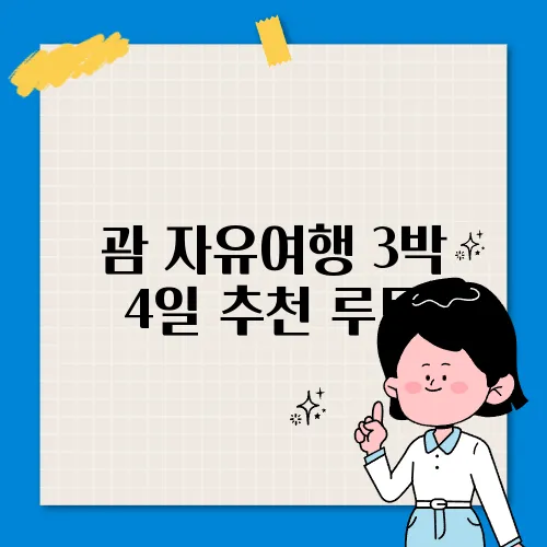 괌 자유여행 3박 4일 추천 루트